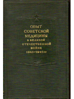 Опыт советской медицины в Великой Отечественной войне 1941-1945 гг. Том 17