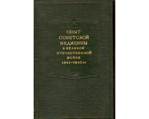 Опыт советской медицины в Великой Отечественной войне 1941-1945 гг. Том 17