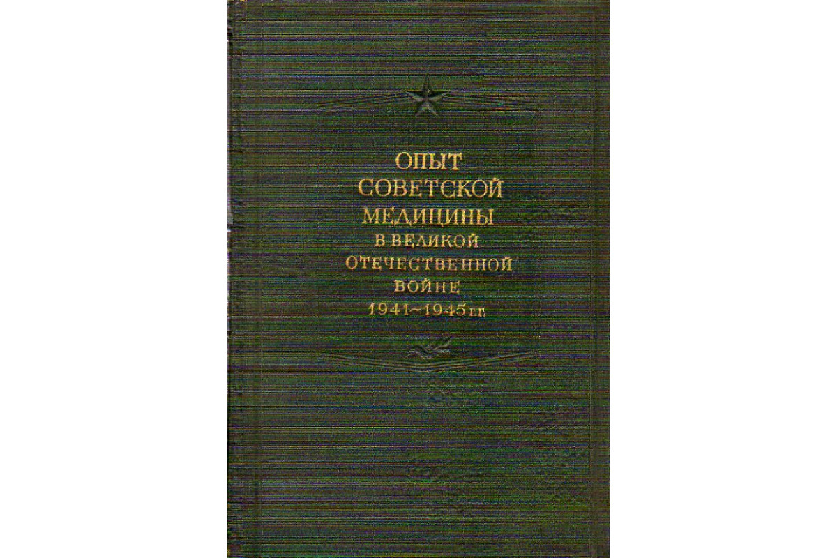 Книга Опыт советской медицины в Великой Отечественной войне 1941-1945 гг.  Том 18 (-) 1950 г. Артикул: 11158861 купить