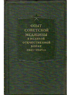 Опыт советской медицины в Великой Отечественной войне 1941-1945 гг. Том 19
