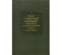 Опыт советской медицины в Великой Отечественной войне 1941-1945 гг. Том 25