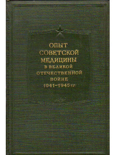 Опыт советской медицины в Великой Отечественной войне 1941-1945 гг. Том 25