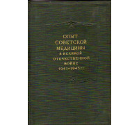 Опыт советской медицины в Великой отечественной войне 1941-1945 гг. Том 27-28