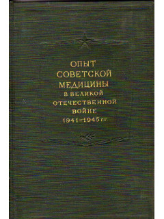 Опыт советской медицины в Великой отечественной войне 1941-1945 гг. Том 27-28