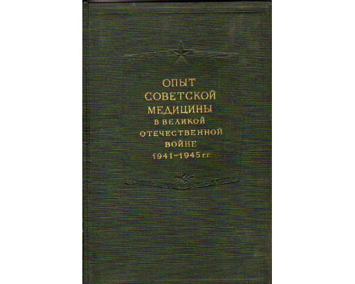 Опыт советской медицины в Великой отечественной войне 1941-1945 гг. Том 27-28