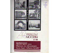 Архитектура и строительство Москвы. №5 1988 год