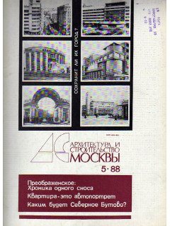 Архитектура и строительство Москвы. №5 1988 год