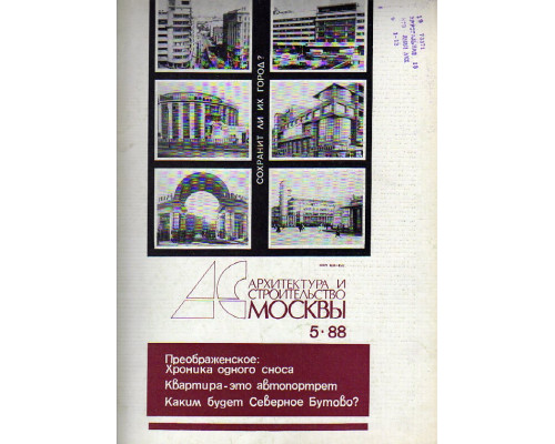 Архитектура и строительство Москвы. №5 1988 год