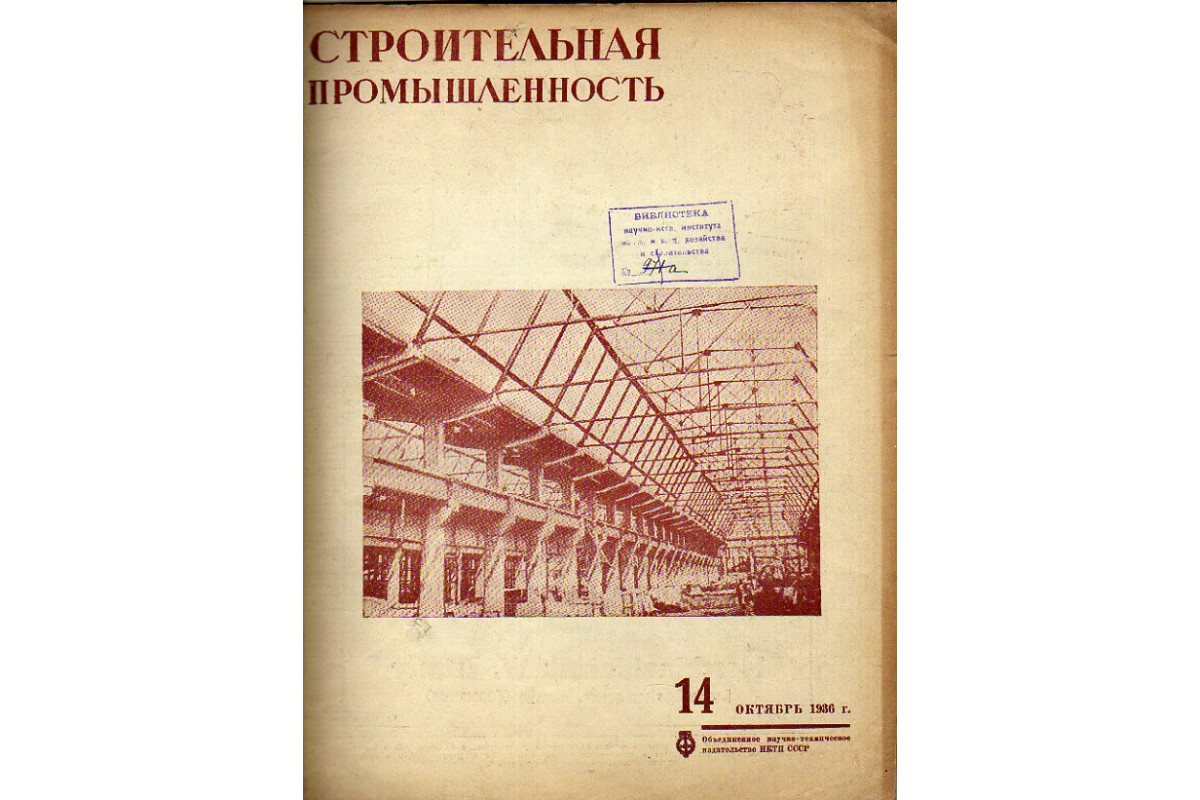 Книга Строительная промышленность. Журнал. №14 за 1936 год (октябрь) (-)  1936 г. Артикул: 11158873 купить