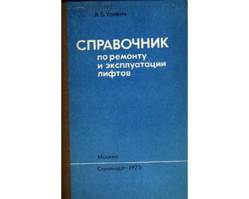 Справочник по ремонту и эксплуатации лифтов