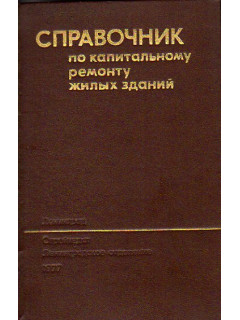 Справочник по капитальному ремонту жилых зданий