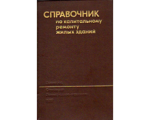 Справочник по капитальному ремонту жилых зданий