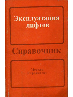 Эксплуатация лифтов