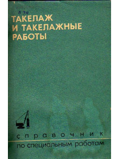 Справочник по специальным работам.