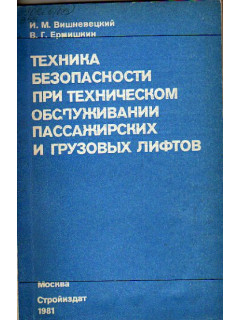 Техника безопасности при техническом обслуживании пассажирских и грузовых лифтов