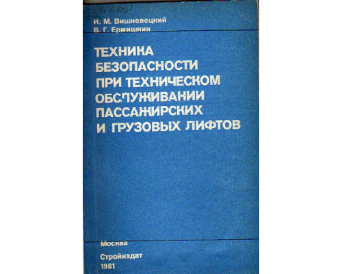 Техника безопасности при техническом обслуживании пассажирских и грузовых лифтов