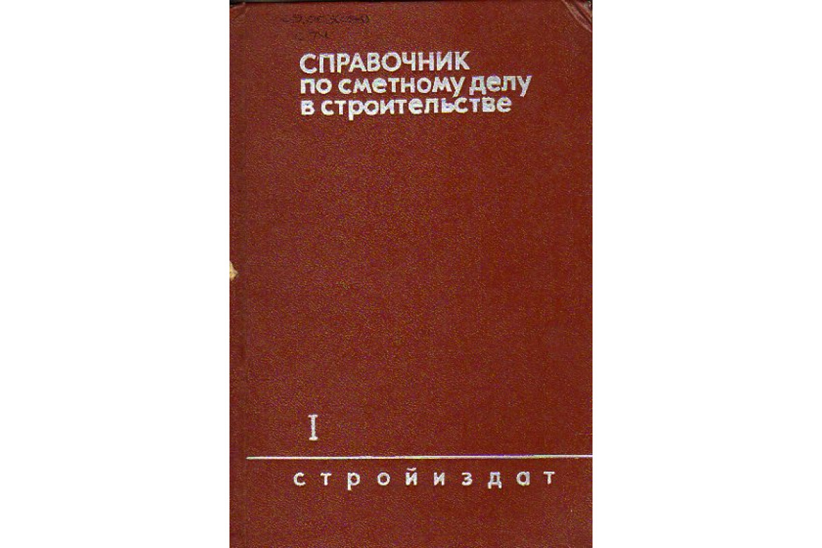 Книга Справочник по сметному делу в строительстве. В двух томах. Тома 1,2  (Малюгин В., Ефремов С., Рейнин С. и др.) 1973 г. Артикул: 11158902 купить