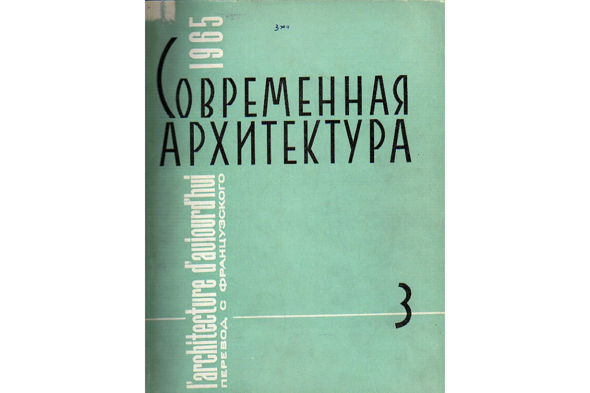 Книга Современная архитектура. Журнал. Номер 5 (-) 1965 г. Артикул:  11158908 купить