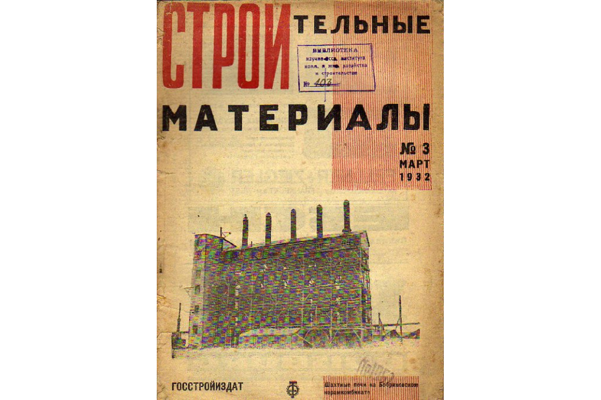 Строительные материалы. Журнал, №2, 1932