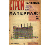 Строительные материалы. Журнал, №2, 1932
