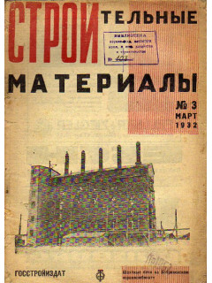 Строительные материалы. Журнал, №2, 1932