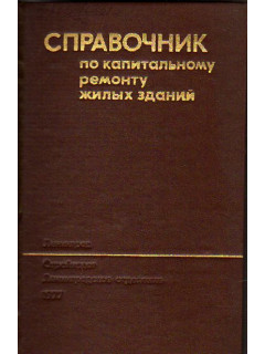 Справочник по капитальному ремонту жилых зданий