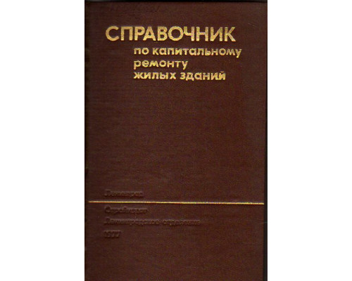 Справочник по капитальному ремонту жилых зданий