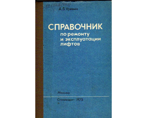 Справочник по ремонту и эксплуатации лифтов