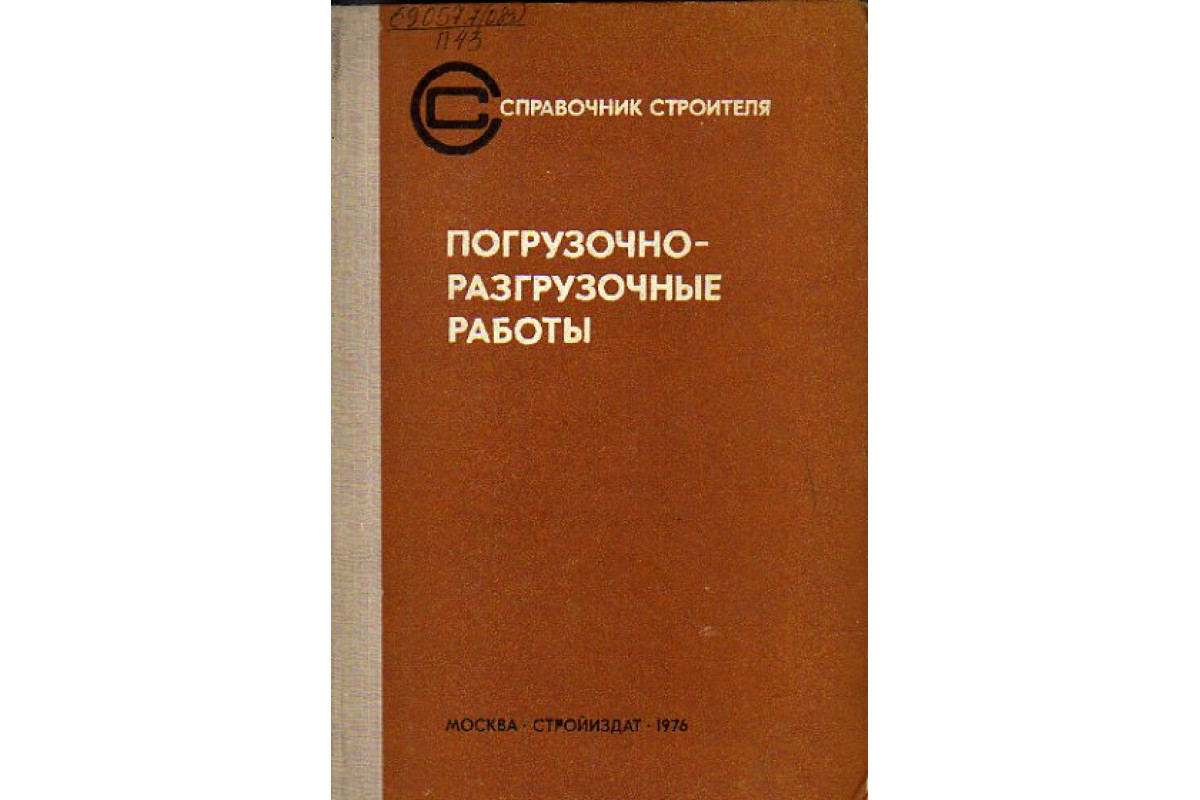 Книга Погрузочно-разгрузочные работы (Ряузов М.П., Малевич И.П., Кондракова  Ю.Д. и др.) 1976 г. Артикул: 11158705 купить