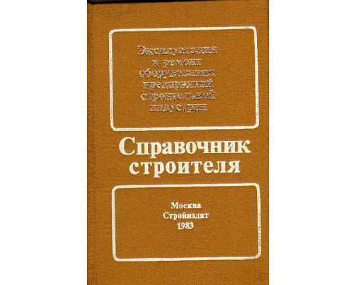 Эксплуатация и ремонт оборудования предприятий строительной индустрии