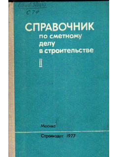 Справочник по сметному делу в строительстве (в нормах и ценах 1969г.). Том II.
