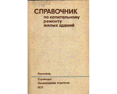 Справочник по капитальному ремонту жилых зданий