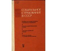 Социальное страхование в СССР