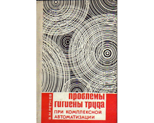 Проблемы гигиены труда при комплексной автоматизации