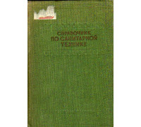 Справочник по санитарной технике в гражданском строительстве