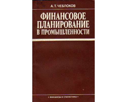 Финансовое планирование в промышленности