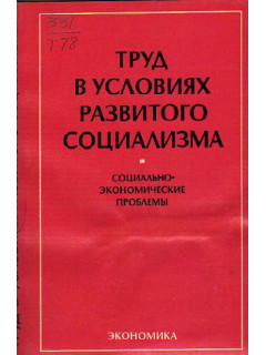 Труд в условиях развитого социализма. Социально-экономические проблемы