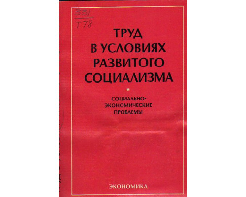 Труд в условиях развитого социализма. Социально-экономические проблемы