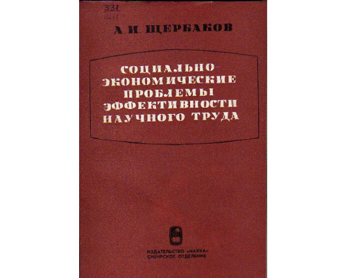 Социально-экономические проблемы эффективности научного труда