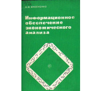 Информационное обеспечение экономического анализа