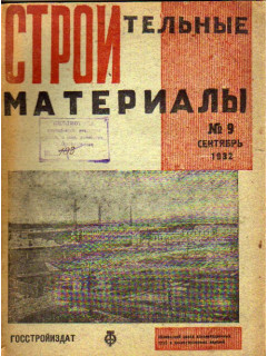 Строительные материалы. Журнал, №9, 1932