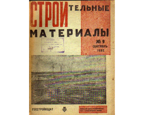 Строительные материалы. Журнал, №9, 1932