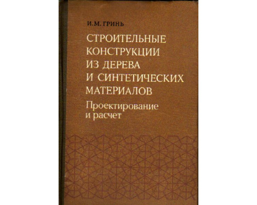 Строительные конструкции из дерева и синтетических материалов. Проектирование и расчет