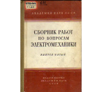 Сборник работ по вопросам электромеханики