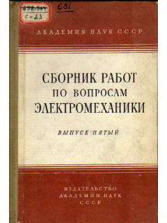 Сборник работ по вопросам электромеханики