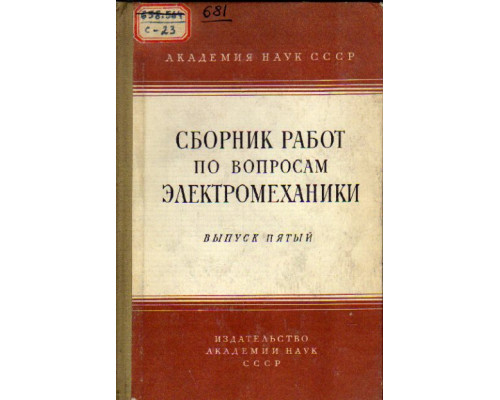 Сборник работ по вопросам электромеханики