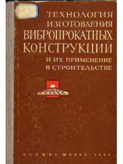 Технология изготовления вибропрокатных конструкций и их применение в строительстве