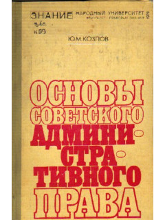 Основы советского административного права