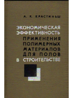 Экономическая эффективность применения полимерных материалов для полов в строительстве