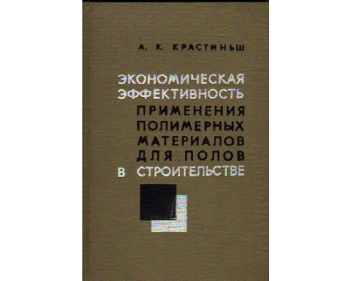 Экономическая эффективность применения полимерных материалов для полов в строительстве